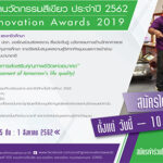 โครงการประกวดนวัตกรรมสีเขียว ประจำปี 2562