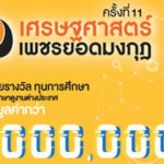 เศรษฐศาสตร์เพชรยอดมงกุฎ