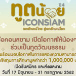 ทูตน้อยไอคอนสยาม ปี 4