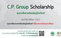 ทุนการศึกษาเครือเจริญโภคภัณฑ์ 2562