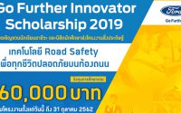 โครงการ Ford Go Further Innovator Scholarship 2019