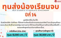 ทุนส่งน้องเรียนจบ ปีที่ 14