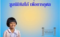 ทุนการศึกษามูลนิธิทิสโก้