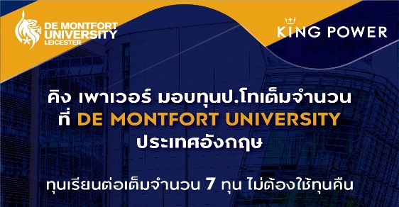 King Power ให้ทุนปริญญาโท UK