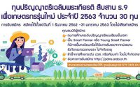 ทุนปริญญาตรี เพื่อเกษตรกรรุ่นใหม่