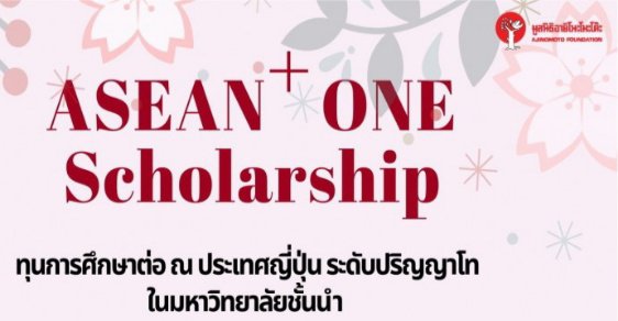 ทุนปริญญาโท Asean one scholarship