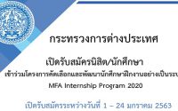 กระทรวงการต่างประเทศรับนักศึกษาฝึกงาน