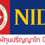 nida ให้ทุนปริญญาโท ปี 2563