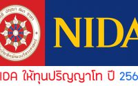 nida ให้ทุนปริญญาโท ปี 2563