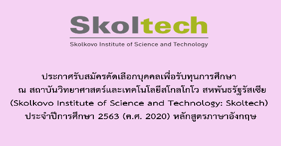 Skoltech รัสเซียให้ทุนปริญญาโท