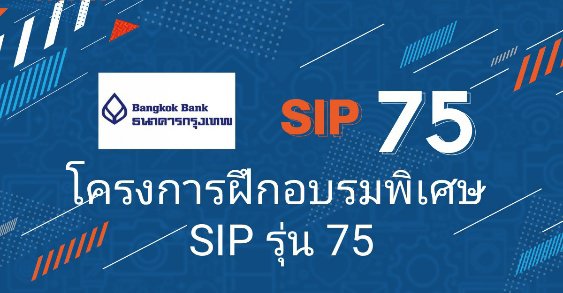 ธ.กรุงเทพเปิดรับโครงการฝึกอบรมพิเศษ SIP รุ่น 75