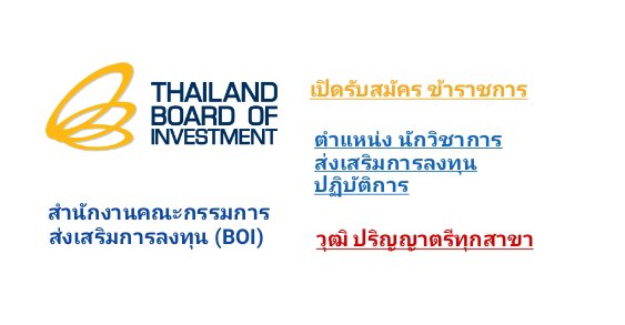 สำนักงานคณะกรรมการส่งเสริมการลงทุน (BOI) รับสมัครข้าราชการ