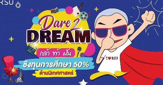 ม.รังสิตให้ทุน ‘Dare 2 Dream กล้า ท้า ฝัน’ ด้านนิเทศฯ