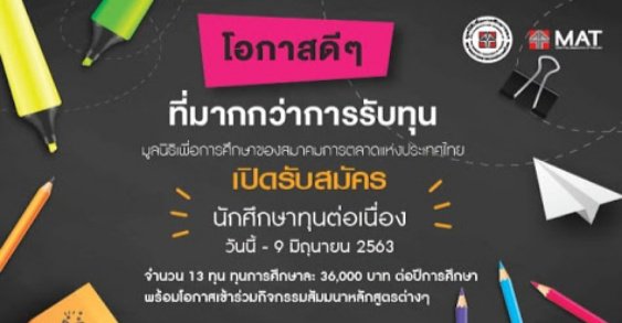 MAT ทุนปริญญาตรีต่อเนื่อง