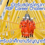 ปตท. เปิดรับสมัครโครงการ ADP Career Challenges