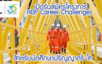 ปตท. เปิดรับสมัครโครงการ ADP Career Challenges