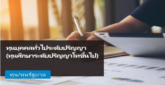 กพ เปิดรับสมัครทุนรัฐบาล