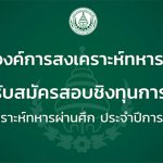 ทุนบุตรทหารผ่านศึก 2564