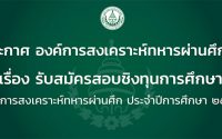 ทุนบุตรทหารผ่านศึก 2564