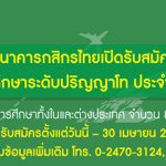 ทุนปริญญาโท ธนาคารกสิกรไทย 2564