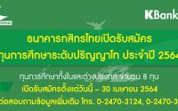 ทุนปริญญาโท ธนาคารกสิกรไทย 2564