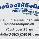 ทุนมัธยม ปวช. ปริญญาตรี มูลนิธิกำลังใจ