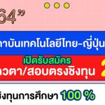 ทุนปริญญาตรี สถาบันเทคโนโลยีไทย-ญี่ปุ่น