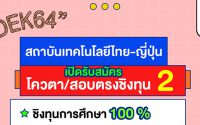 ทุนปริญญาตรี สถาบันเทคโนโลยีไทย-ญี่ปุ่น