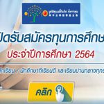 ทุนการศึกษา TOA มูลนิธืลี้กิมเกียว 2564