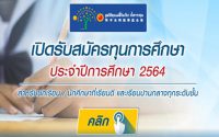 ทุนการศึกษา TOA มูลนิธืลี้กิมเกียว 2564