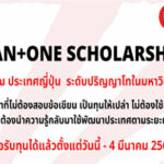 ทุนปริญญาโท ASEAN ONE