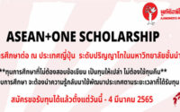 ทุนปริญญาโท ASEAN ONE