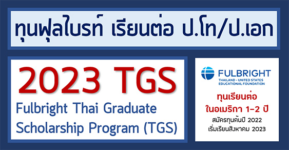 ทุน FULBRIGHT ระดับปริญญาโท-เอก ประจำปี 2023 - ล่าทุนการศึกษา มาลุ้นให้ทั่วโลก ทุน Fulbright ระดับปริญญาโท-เอก ประจำปี 2023 - ล่าทุนการศึกษา มาลุ้นให้ทั่วโลก