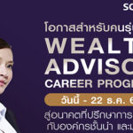 โครงการ SCB Wealth Advisor Career Program