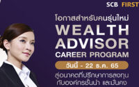 โครงการ SCB Wealth Advisor Career Program