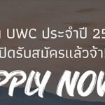 ๊UWC ทุนแลกเปลี่ยนระดับมัธยมปลาย ปี 2566