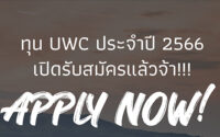 ๊UWC ทุนแลกเปลี่ยนระดับมัธยมปลาย ปี 2566