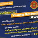 ประกวดโครงงาน Young Ombudsman Award