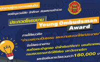 ประกวดโครงงาน Young Ombudsman Award