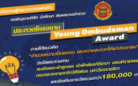 ประกวดโครงงาน Young Ombudsman Award