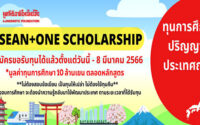 ทุนปริญญาโท ASEAN One Scholarship