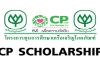 ทุนการศึกษาเครือเจริญโภคภัณฑ์ ทุน CP ระดับปริญญาตรี