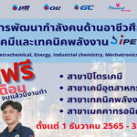 ทุนเรียนฟรี ระดับ ปวส. IPEC-IRPCT