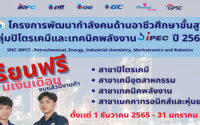 ทุนเรียนฟรี ระดับ ปวส. IPEC-IRPCT