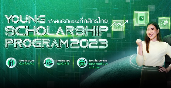 KBank Young Scholarship ทุนปริญญาโท ธนาคารกสิกรไทย