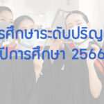 ทุนการศึกษา มูลนิธิจรูญเอื้อชูเกียรติ