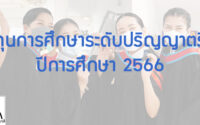 ทุนการศึกษา มูลนิธิจรูญเอื้อชูเกียรติ