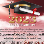 ทุนปริญญาตรี โท SCG ปี 2023