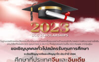 ทุนปริญญาตรี โท SCG ปี 2023