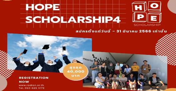 ทุนปริญญาตรี Hpe Scholarship 4
